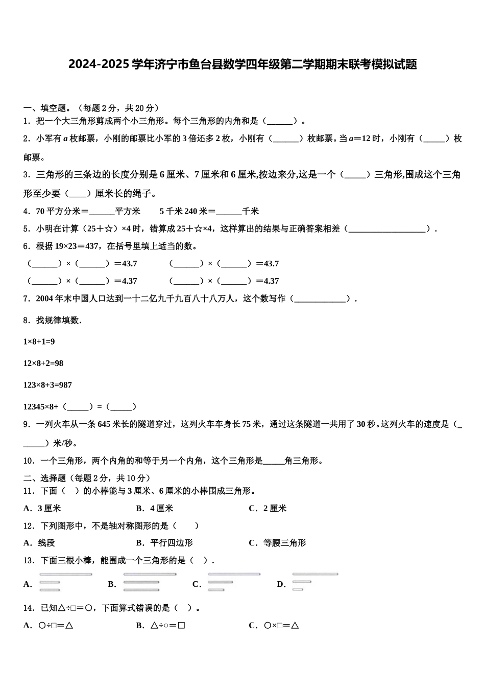 2024-2025学年济宁市鱼台县数学四年级第二学期期末联考模拟试题含解析_第1页