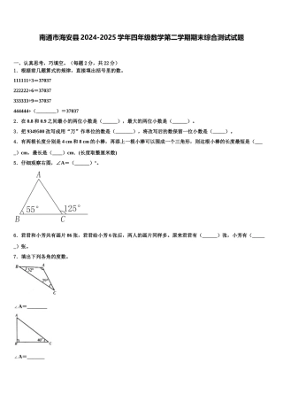 南通市海安县2024-2025学年四年级数学第二学期期末综合测试试题含解析