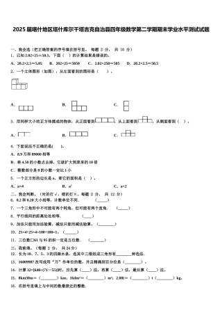 2025届喀什地区塔什库尔干塔吉克自治县四年级数学第二学期期末学业水平测试试题含解析