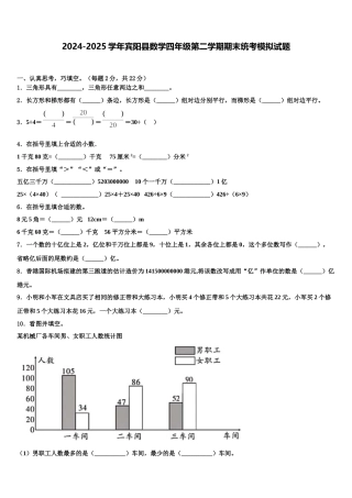 2024-2025学年宾阳县数学四年级第二学期期末统考模拟试题含解析