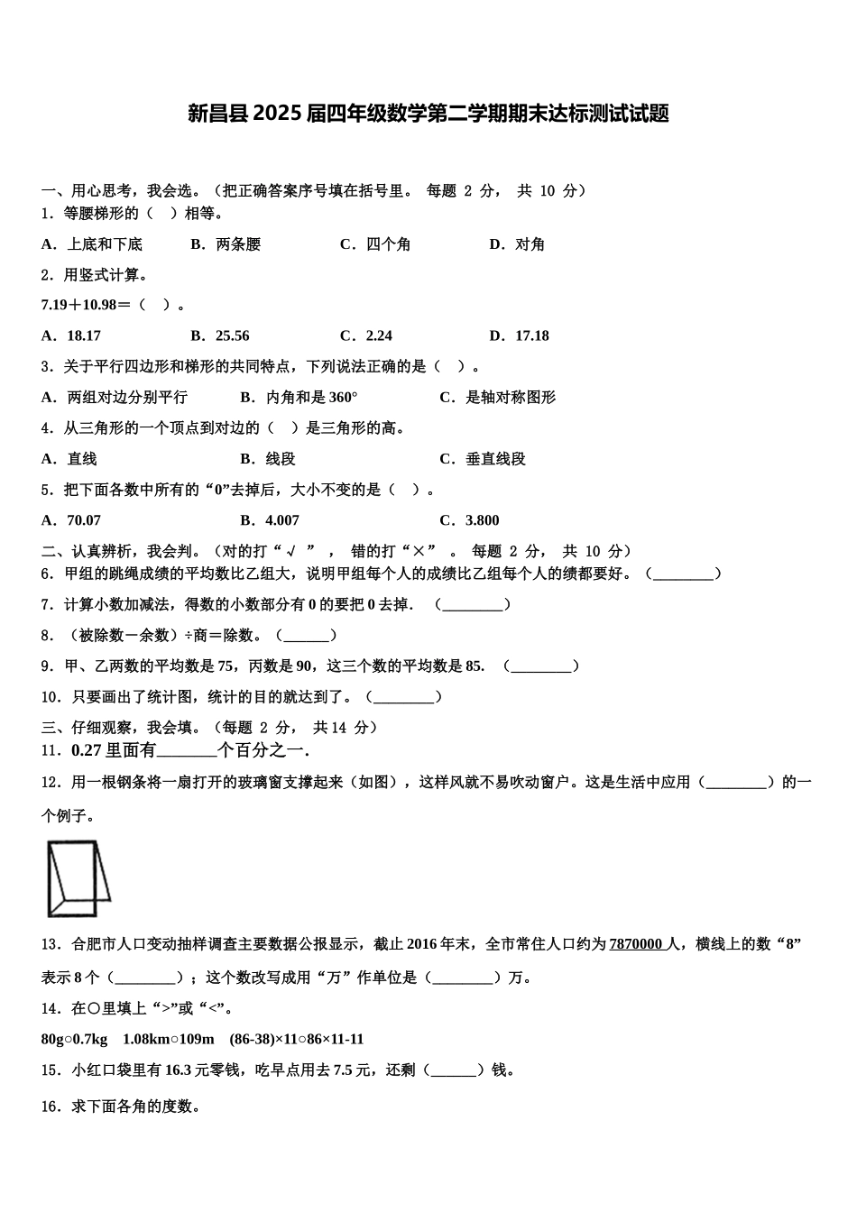 新昌县2025届四年级数学第二学期期末达标测试试题含解析_第1页