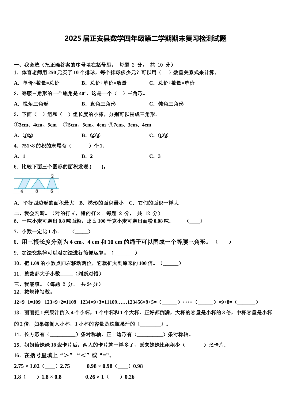 2025届正安县数学四年级第二学期期末复习检测试题含解析_第1页