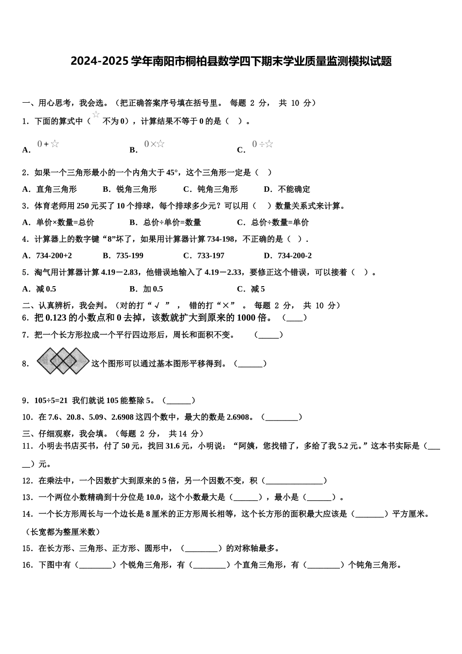 2024-2025学年南阳市桐柏县数学四下期末学业质量监测模拟试题含解析_第1页