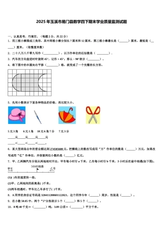2025年玉溪市易门县数学四下期末学业质量监测试题含解析