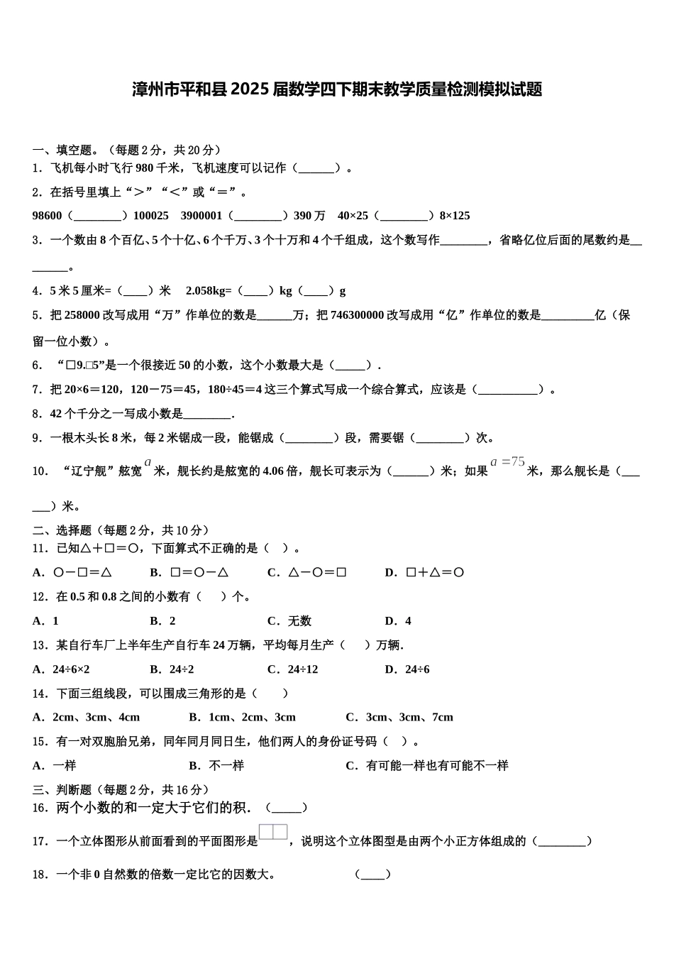 漳州市平和县2025届数学四下期末教学质量检测模拟试题含解析_第1页