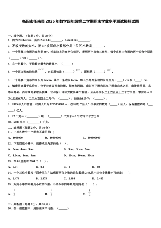 衡阳市衡南县2025年数学四年级第二学期期末学业水平测试模拟试题含解析