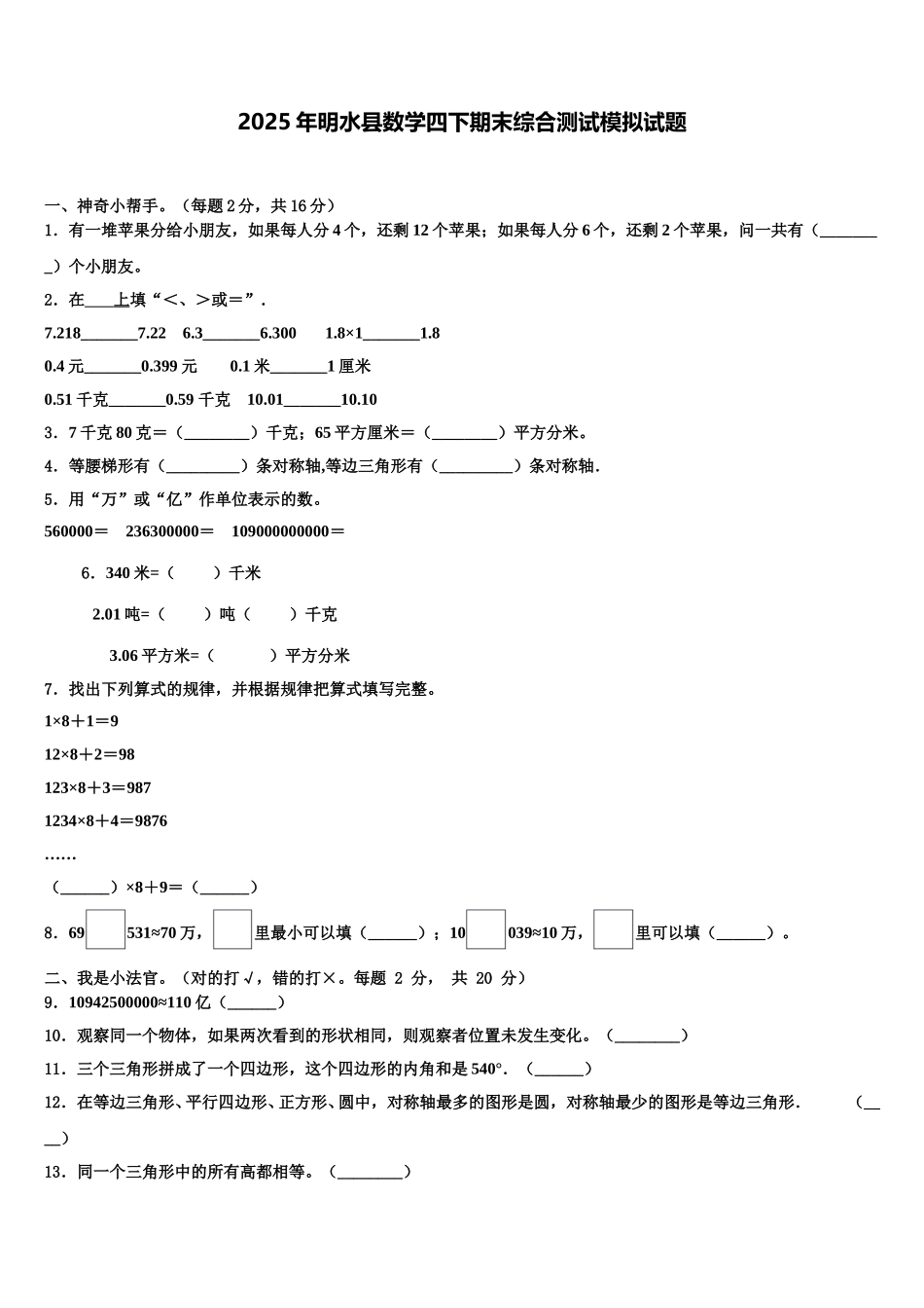 2025年明水县数学四下期末综合测试模拟试题含解析_第1页