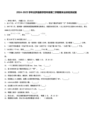 2024-2025学年云梦县数学四年级第二学期期末达标检测试题含解析