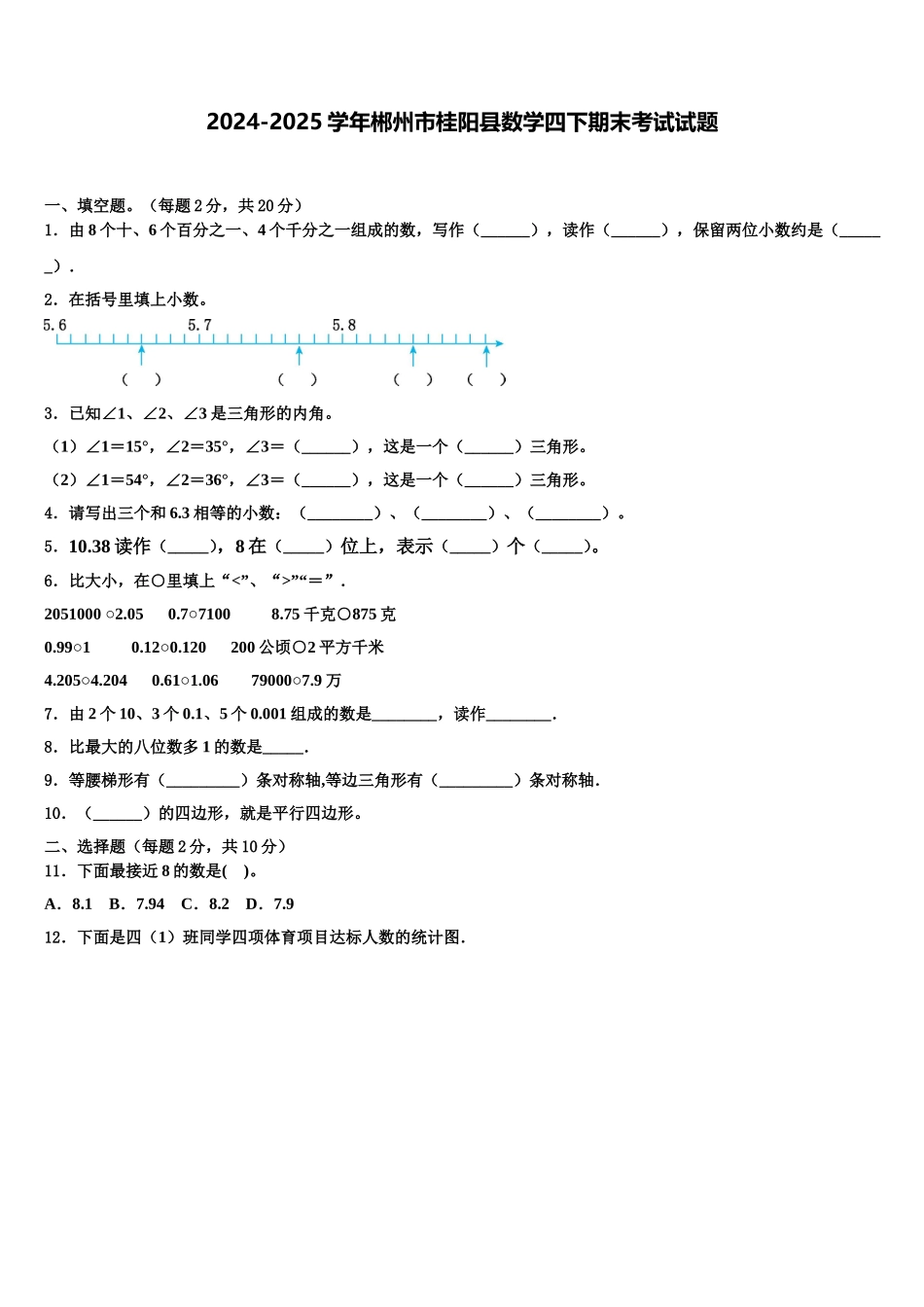 2024-2025学年郴州市桂阳县数学四下期末考试试题含解析_第1页