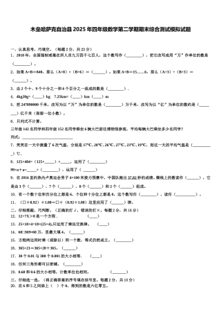 木垒哈萨克自治县2025年四年级数学第二学期期末综合测试模拟试题含解析