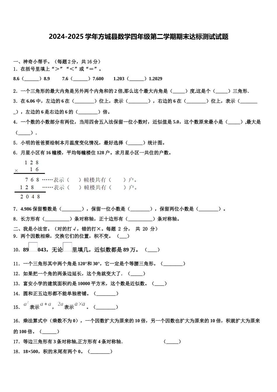 2024-2025学年方城县数学四年级第二学期期末达标测试试题含解析_第1页