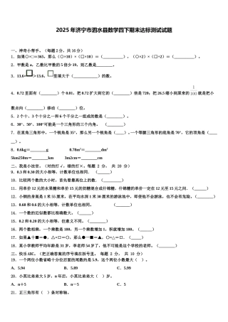2025年济宁市泗水县数学四下期末达标测试试题含解析