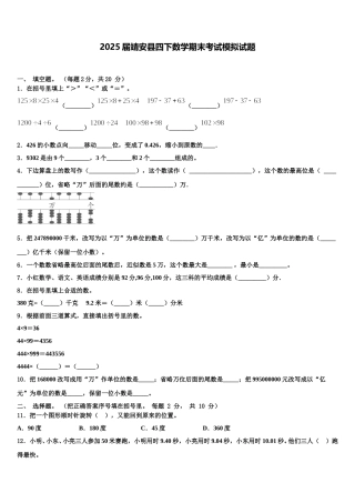 2025届靖安县四下数学期末考试模拟试题含解析