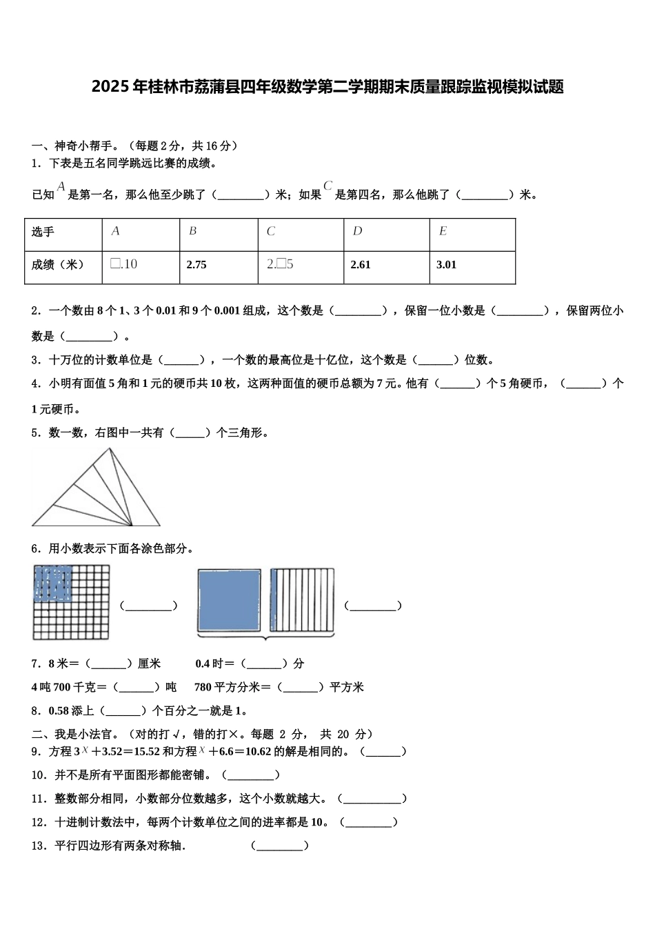 2025年桂林市荔蒲县四年级数学第二学期期末质量跟踪监视模拟试题含解析_第1页
