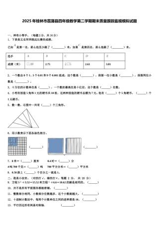 2025年桂林市荔蒲县四年级数学第二学期期末质量跟踪监视模拟试题含解析