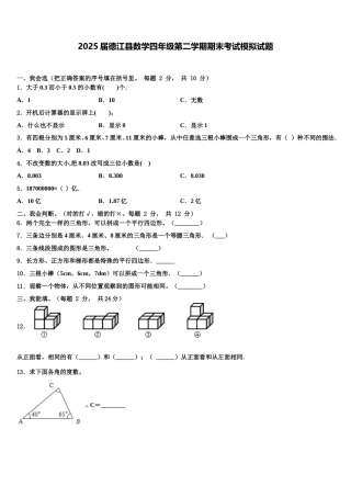 2025届德江县数学四年级第二学期期末考试模拟试题含解析
