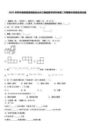2025年黔东南南苗族侗族自治州三穗县数学四年级第二学期期末质量检测试题含解析
