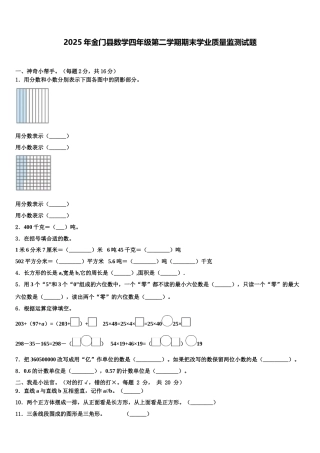 2025年金门县数学四年级第二学期期末学业质量监测试题含解析