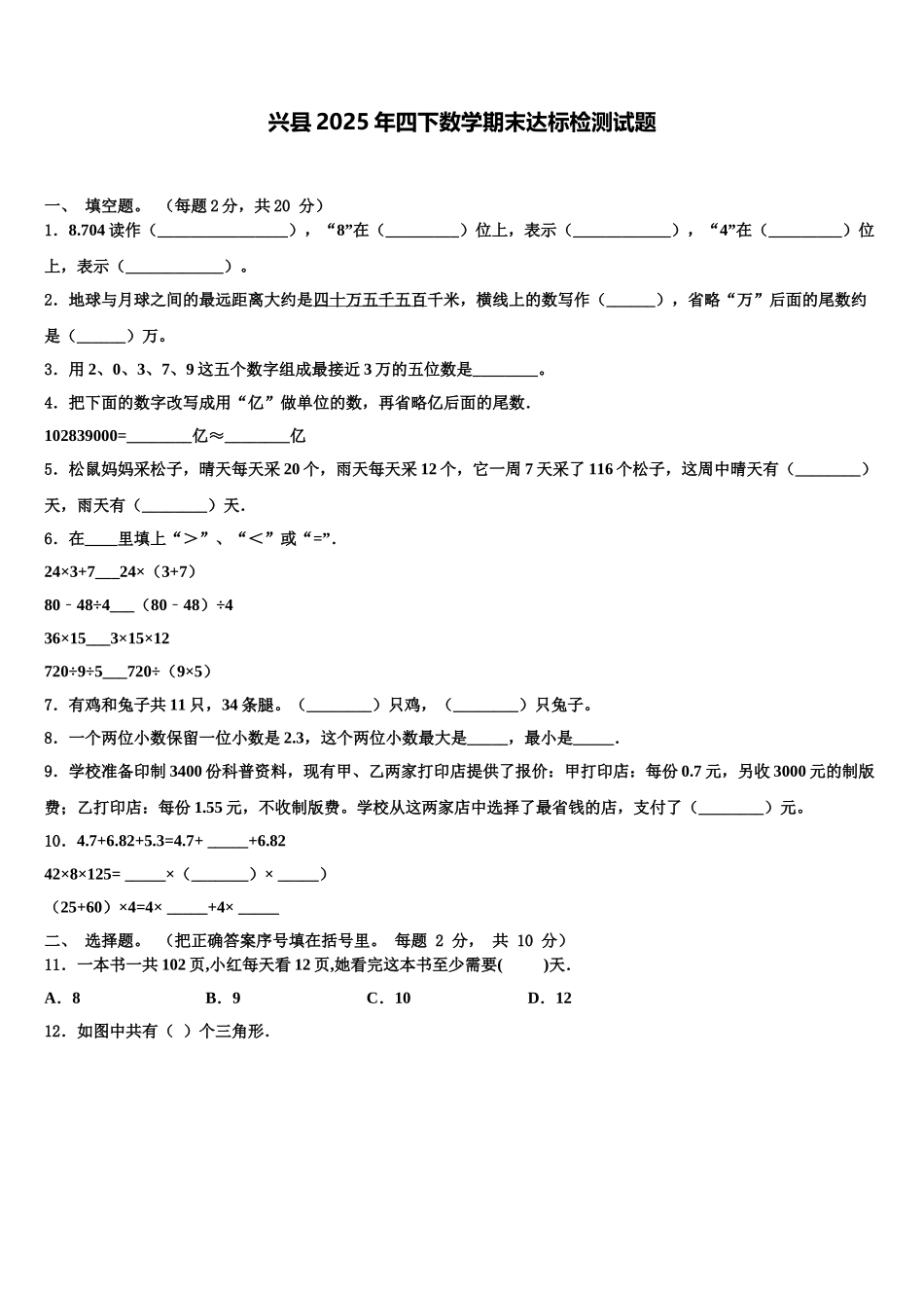 兴县2025年四下数学期末达标检测试题含解析_第1页