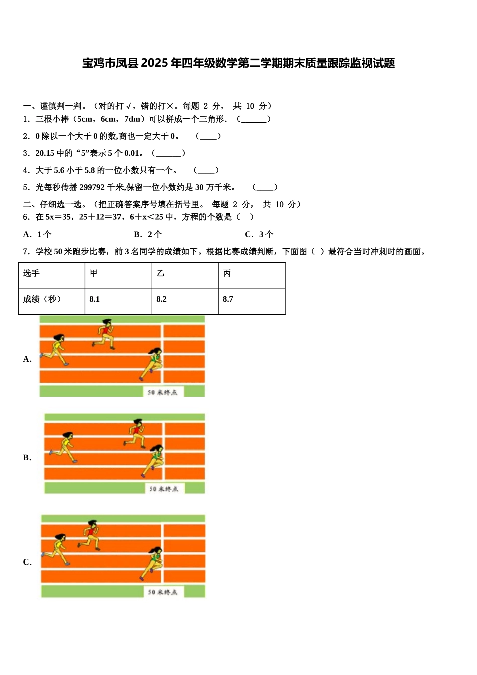 宝鸡市凤县2025年四年级数学第二学期期末质量跟踪监视试题含解析_第1页
