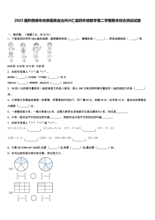 2025届黔西南布依族苗族自治州兴仁县四年级数学第二学期期末综合测试试题含解析