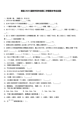 朗县2025届数学四年级第二学期期末考试试题含解析