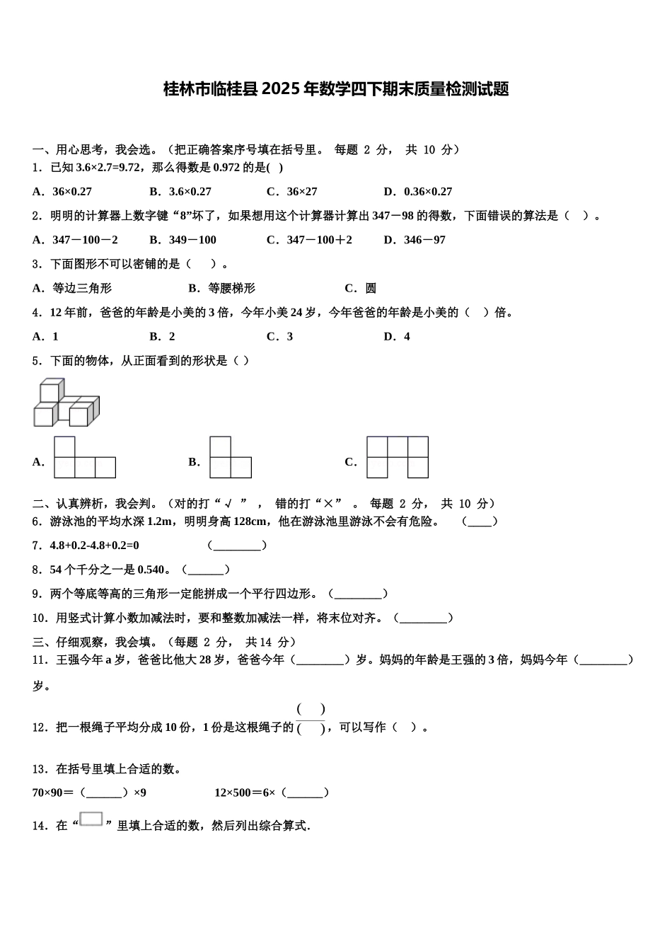 桂林市临桂县2025年数学四下期末质量检测试题含解析_第1页