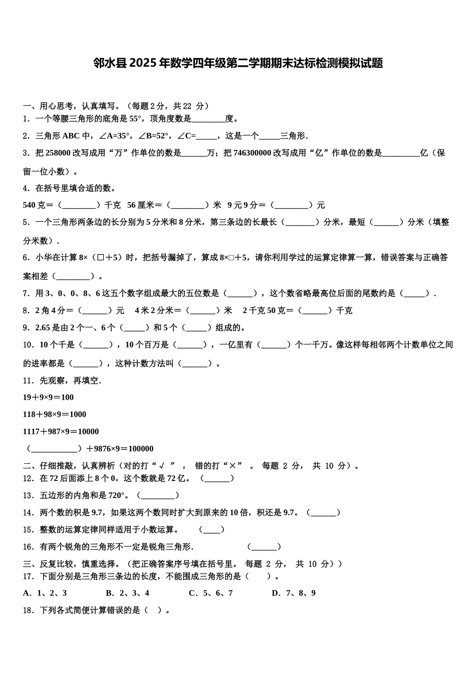 邻水县2025年数学四年级第二学期期末达标检测模拟试题含解析_第1页