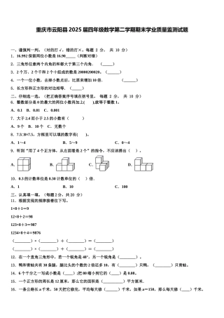 重庆市云阳县2025届四年级数学第二学期期末学业质量监测试题含解析