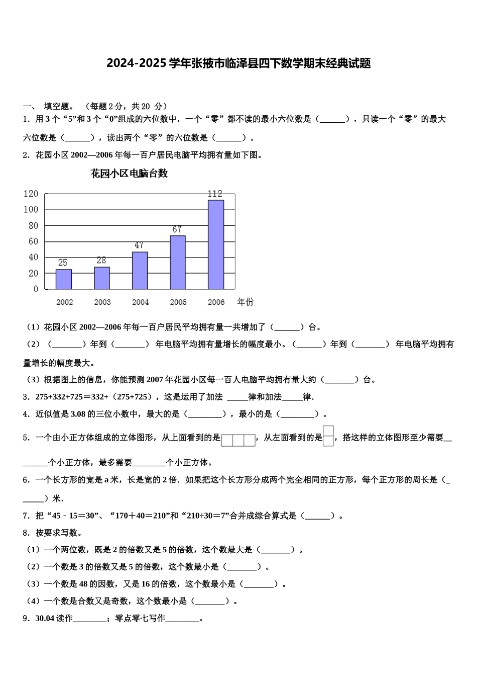 2024-2025学年张掖市临泽县四下数学期末经典试题含解析_第1页