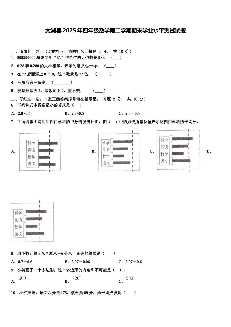 太湖县2025年四年级数学第二学期期末学业水平测试试题含解析_第1页