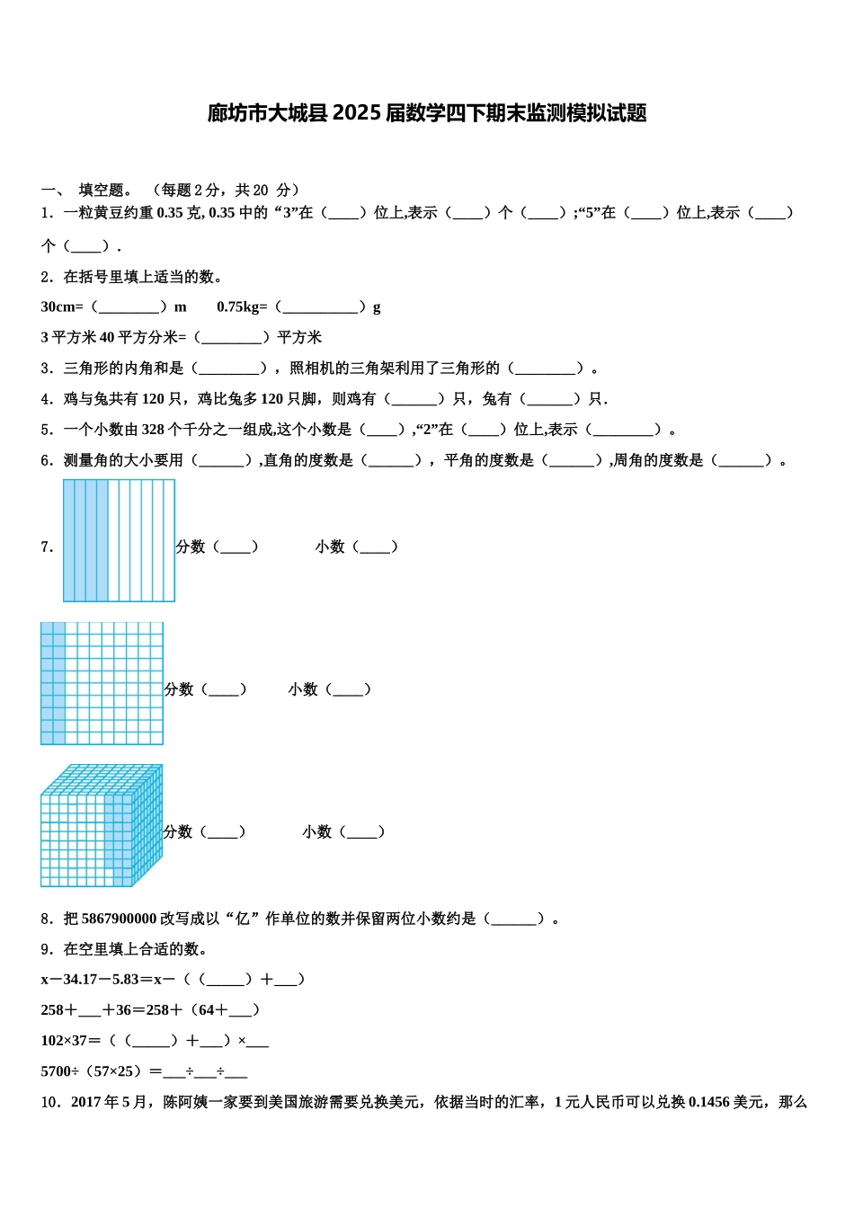 廊坊市大城县2025届数学四下期末监测模拟试题含解析_第1页