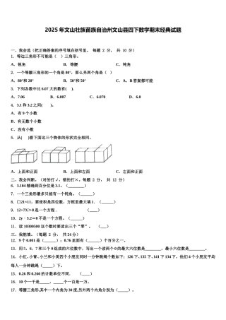 2025年文山壮族苗族自治州文山县四下数学期末经典试题含解析