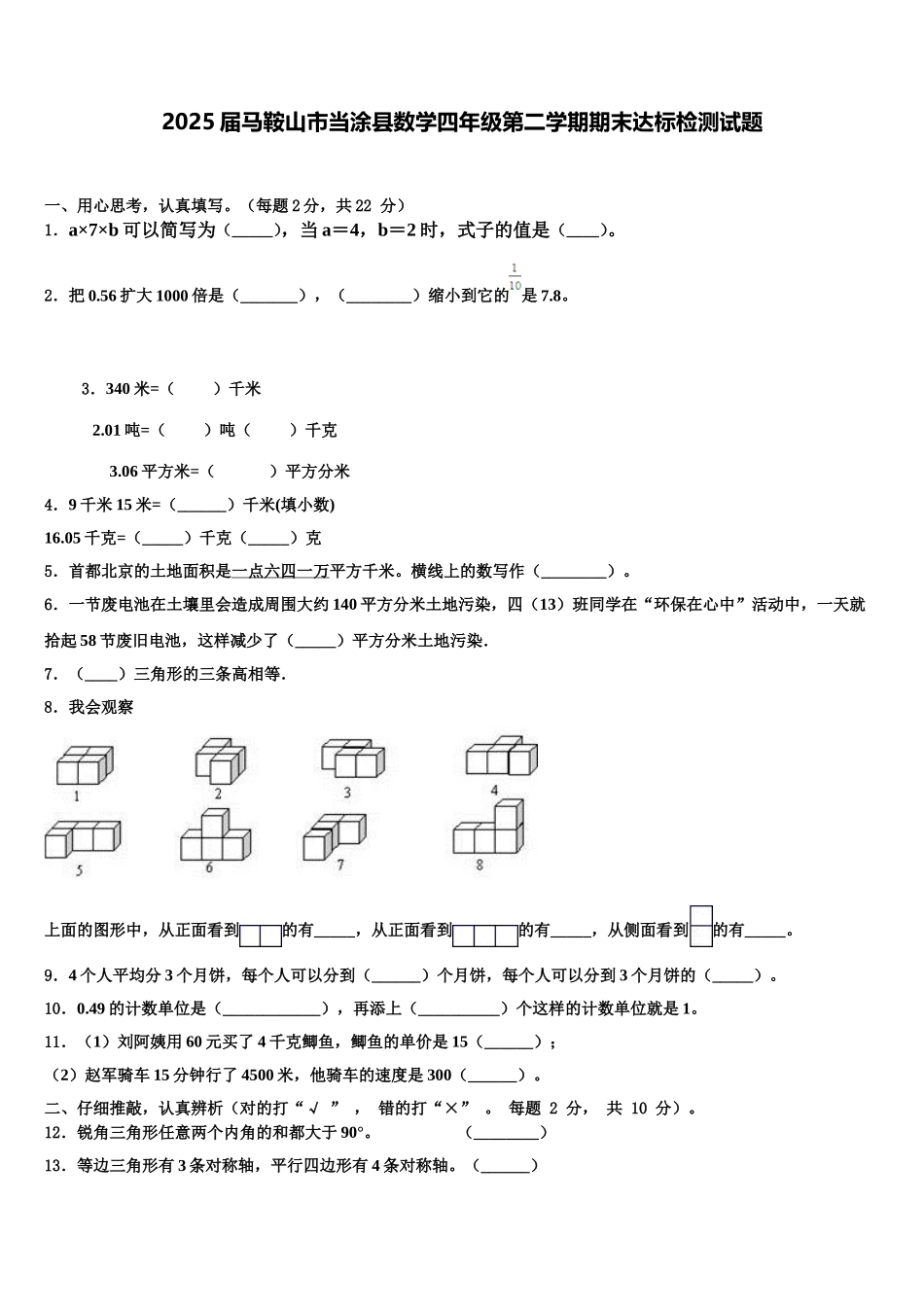 2025届马鞍山市当涂县数学四年级第二学期期末达标检测试题含解析_第1页