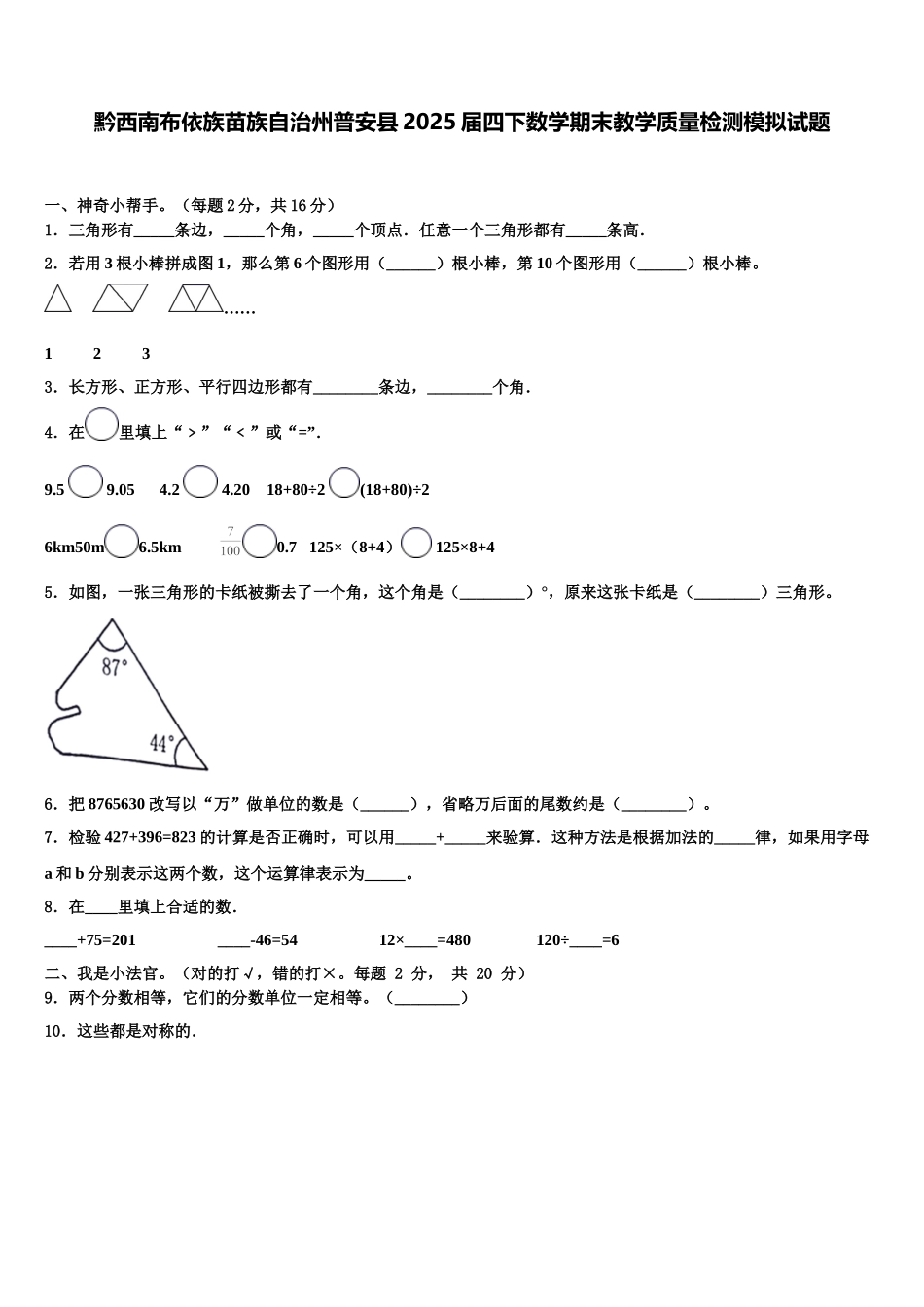 黔西南布依族苗族自治州普安县2025届四下数学期末教学质量检测模拟试题含解析_第1页