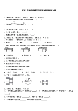 2025年伽师县数学四下期末监测模拟试题含解析