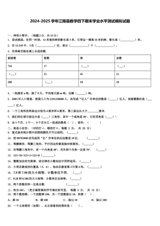 2024-2025学年江陵县数学四下期末学业水平测试模拟试题含解析