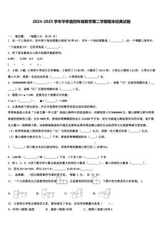 2024-2025学年华亭县四年级数学第二学期期末经典试题含解析