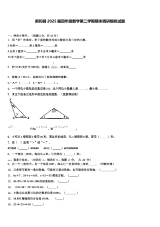 新和县2025届四年级数学第二学期期末调研模拟试题含解析