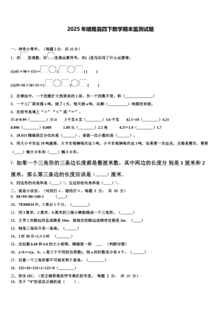 2025年晴隆县四下数学期末监测试题含解析