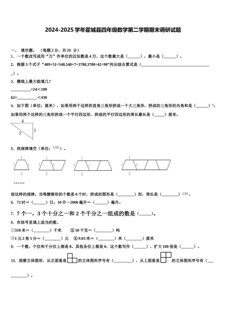 2024-2025学年霍城县四年级数学第二学期期末调研试题含解析_第1页