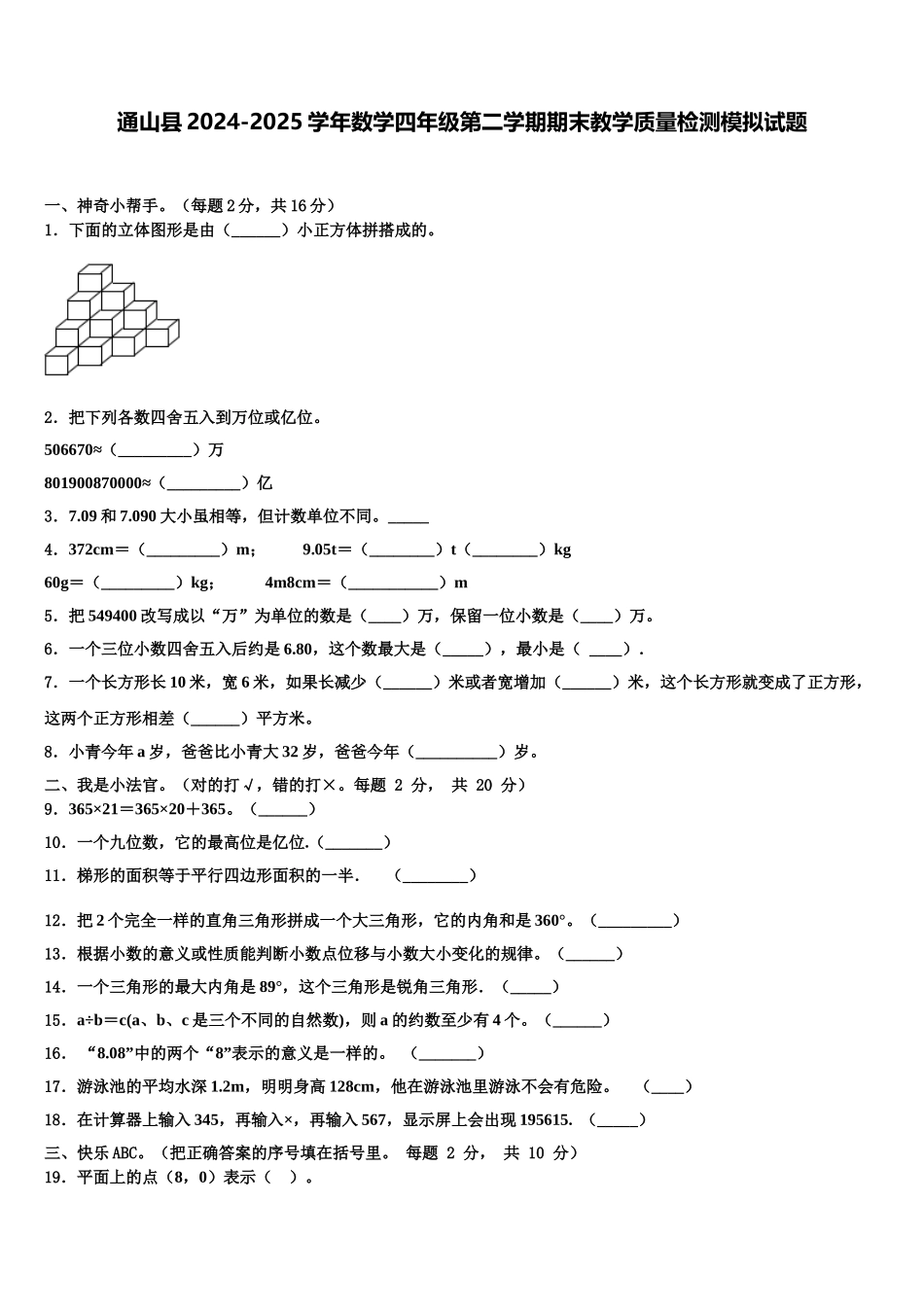 通山县2024-2025学年数学四年级第二学期期末教学质量检测模拟试题含解析_第1页