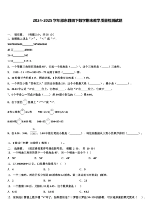 2024-2025学年邵东县四下数学期末教学质量检测试题含解析
