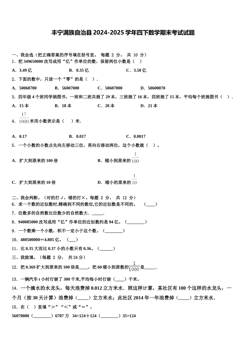 丰宁满族自治县2024-2025学年四下数学期末考试试题含解析_第1页
