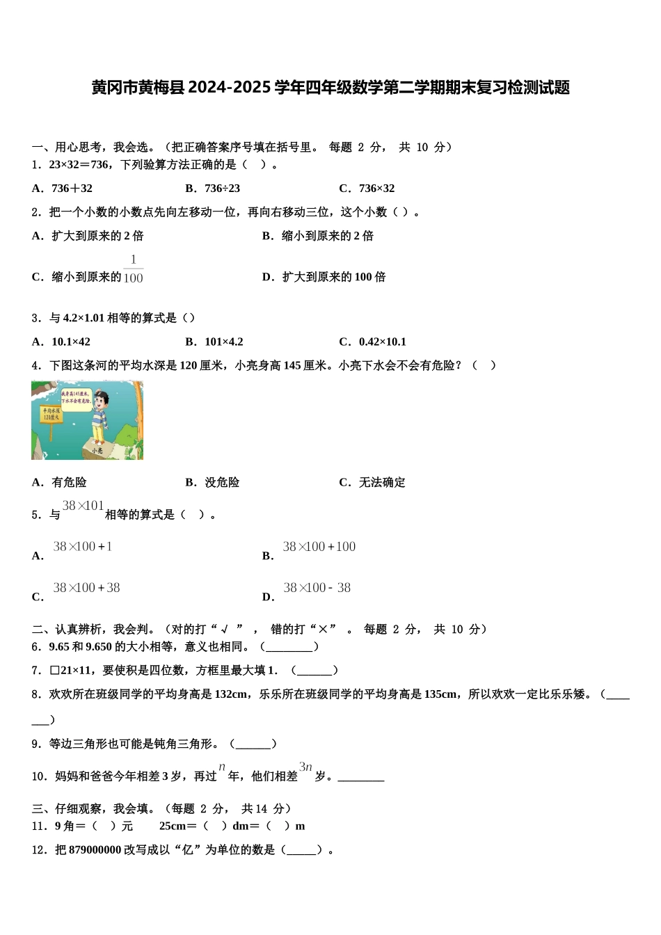 黄冈市黄梅县2024-2025学年四年级数学第二学期期末复习检测试题含解析_第1页