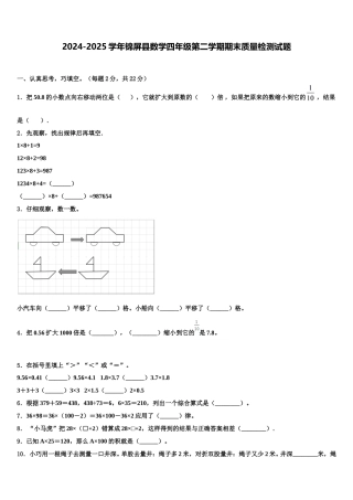 2024-2025学年锦屏县数学四年级第二学期期末质量检测试题含解析