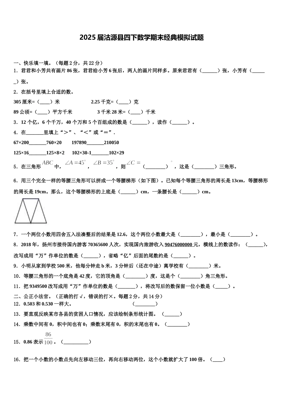 2025届沽源县四下数学期末经典模拟试题含解析_第1页
