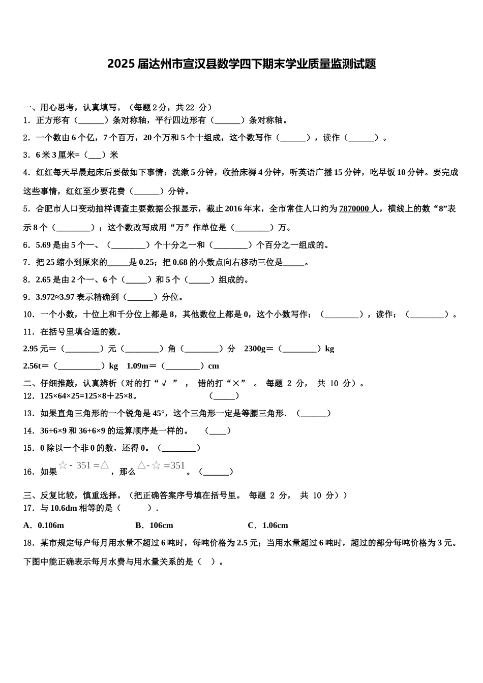 2025届达州市宣汉县数学四下期末学业质量监测试题含解析_第1页