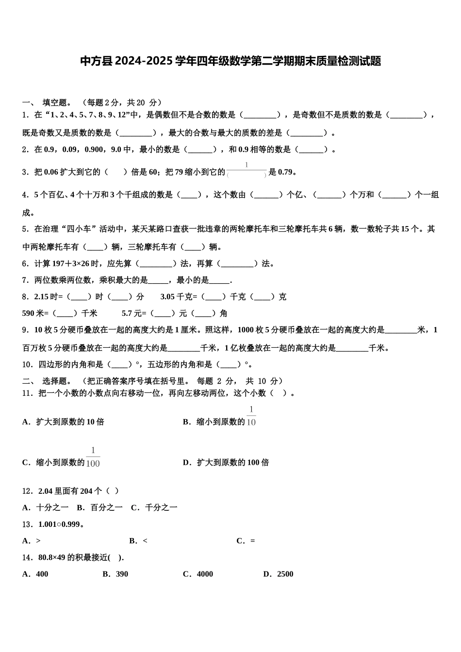 中方县2024-2025学年四年级数学第二学期期末质量检测试题含解析_第1页