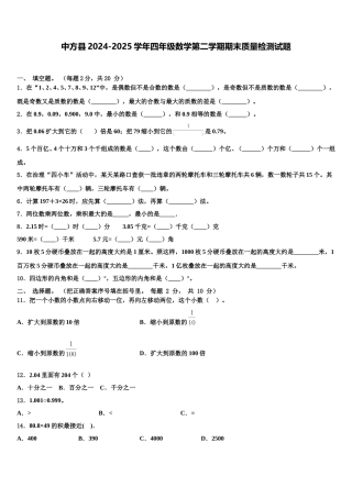中方县2024-2025学年四年级数学第二学期期末质量检测试题含解析